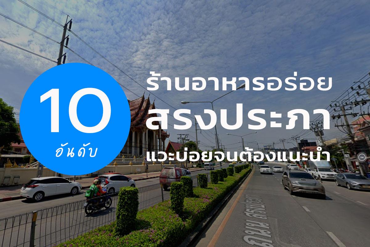 10 ร้านอาหารอร่อย สรงประภา แวะบ่อยจนต้องแนะนำ